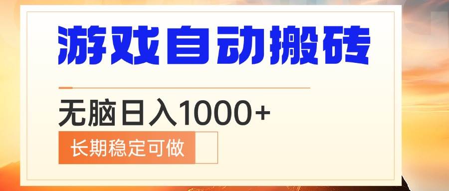 电脑游戏自动搬砖，玩着玩着就赚了，日入1000+真不难-安索博客网