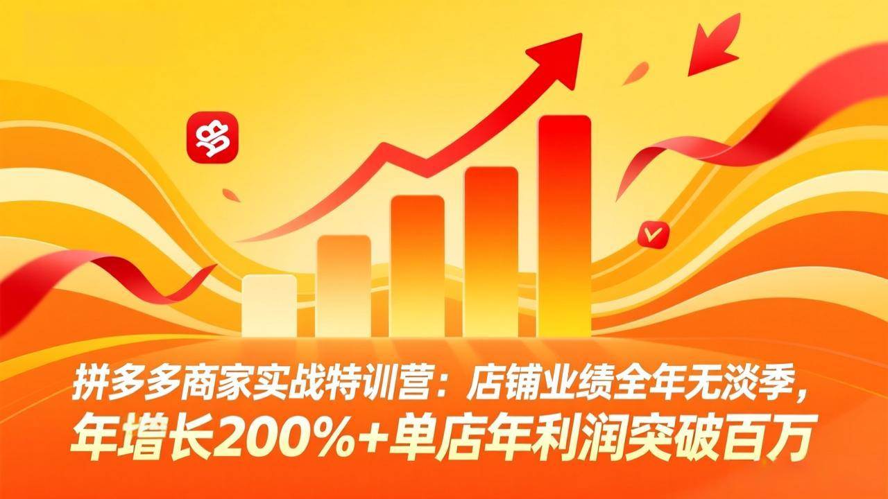 拼多多商家实战特训营：让店铺业绩全年都火，年赚百万不是梦（26年4月5日更新）-安索博客网
