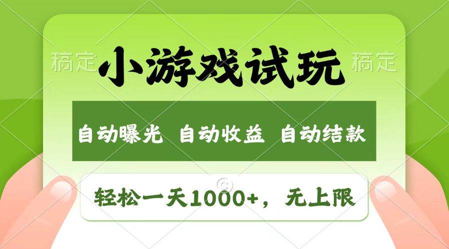 日赚1000+超简单，玩玩小游戏就能挣钱，收益不封顶，新蓝海市场来了！-安索博客网