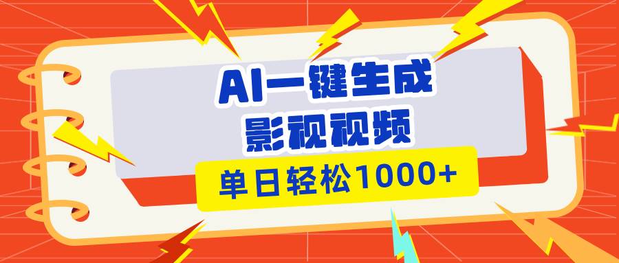 （13757期）用AI做影视解说视频，十秒搞定，多平台发，轻松日赚1000+-安索博客网
