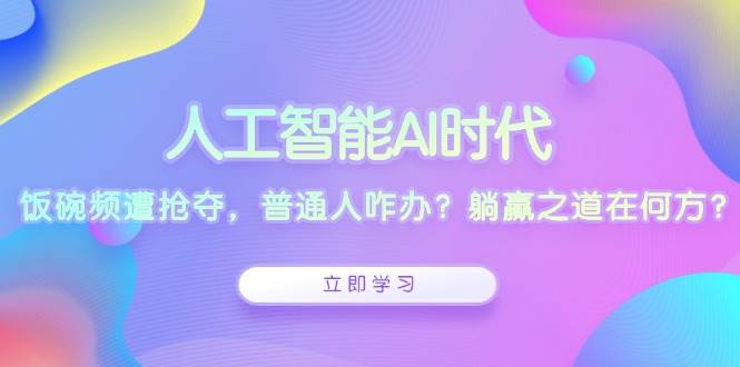 （13756期）AI时代饭碗不保？普通人咋办？躺赢秘诀在这儿呢-安索博客网