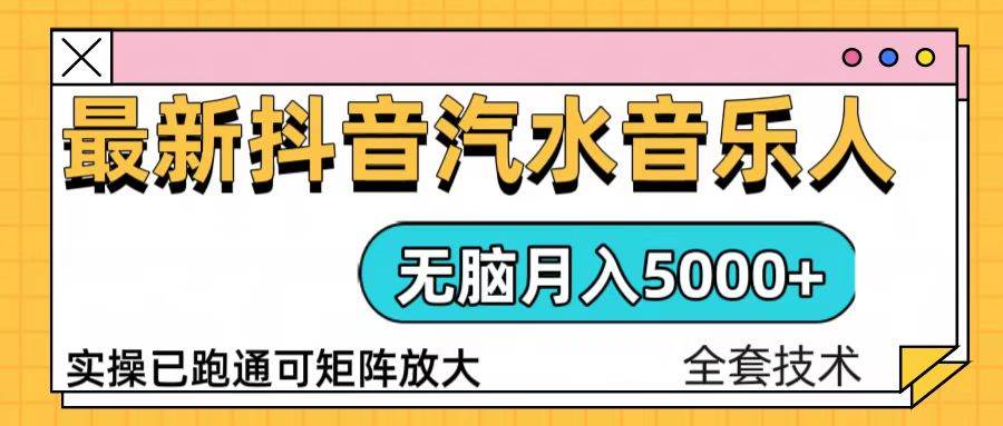 抖音汽水音乐人计划：轻松干月入5000+，操作超简单，我们已经跑通了-安索博客网