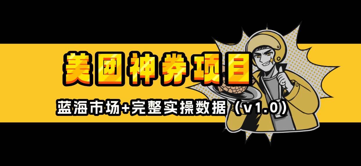 （13751期）美团神券/神会员_小白也能上手的教程，外卖券推广赚外快【蓝海新玩法】-安索博客网