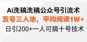 （13750期）用AI洗稿搞公众号引流，五个号三个入池，篇均阅读1万+，每天引200+粉丝，一个人就能干-安索博客网