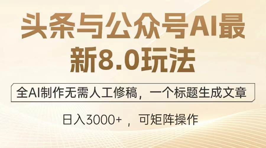 （13748期）头条和公众号AI最新8.0玩法，全AI搞定，不用你改稿，一个标题就能变出一篇文章-安索博客网