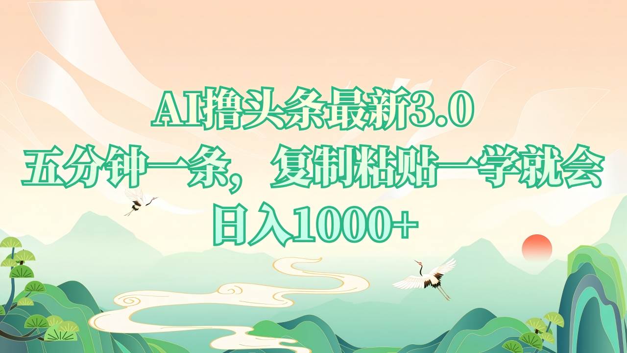 （13746期）AI玩头条最新3.0，5分钟搞定一条，复制粘贴就能上手，每天赚个1000+-安索博客网