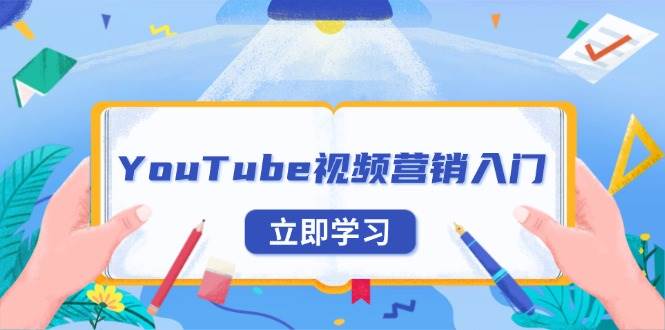 零基础玩转YouTube营销：手把手教你注册账号、认识平台，外贸推广也能轻松上手-安索博客网