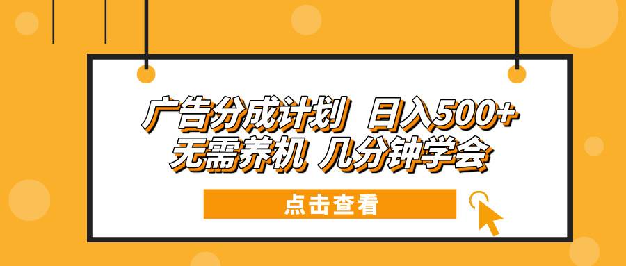 广告分成计划 轻松日入500+ 不用养机 几分钟就能上手-安索博客网