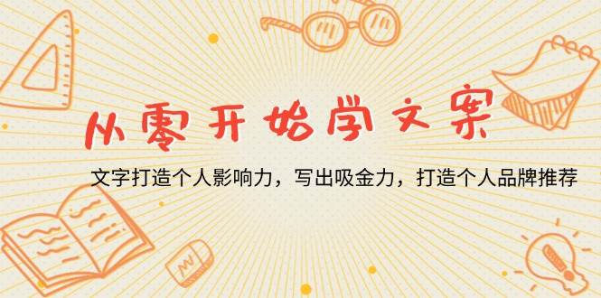 零基础学文案，用文字打造个人影响力，轻松写出吸金力，帮你建起个人品牌-安索博客网