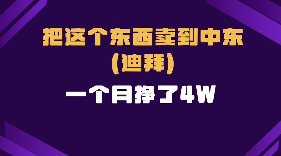 一个人在家，把货卖到迪拜！这个跨境电商项目太暴了-安索博客网