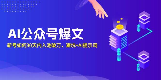 公众号爆文其实没那么神，30天入池破万，避坑指南+AI提示词全给你-安索博客网