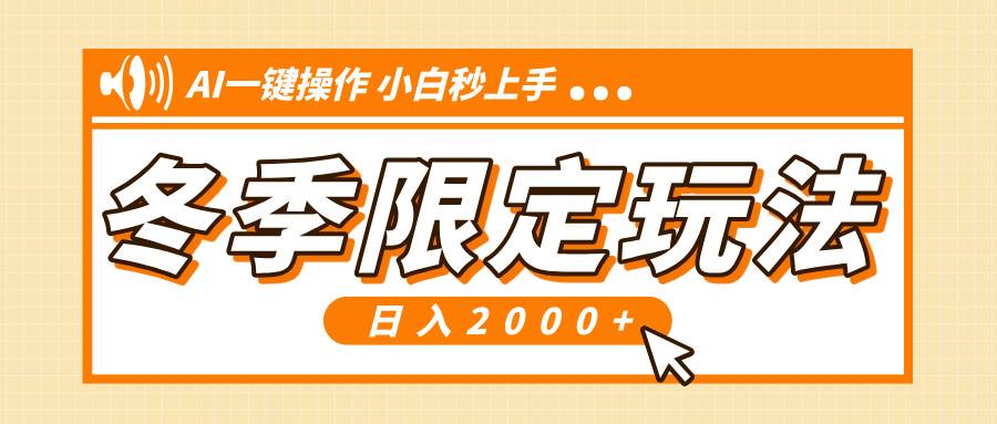 小红书冬季限定的超火玩法，用AI一键搞定，新手也能轻松日赚2000+-安索博客网