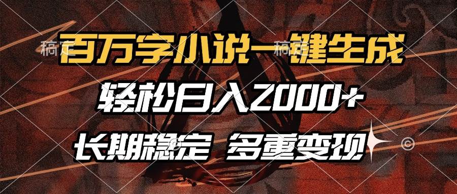 百万字小说一键搞定，每天轻松赚2000+，长期稳定还能多种赚钱路子-安索博客网
