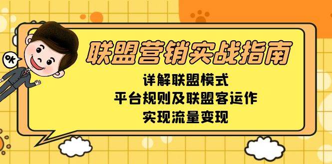 联盟营销实战指南：轻松搞懂模式、平台和联盟客，把流量变现金-安索博客网