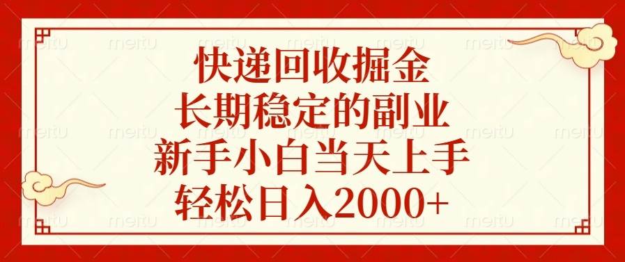 快递回收捡钱：稳赚副业，新手当天就能干，日赚2000+不是梦-安索博客网