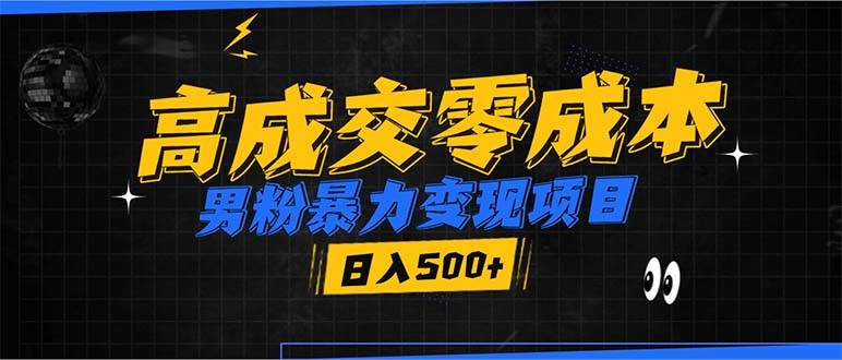 男粉变现新路子，零成本高成交，发视频就能爆，微信加到手软，日赚500+-安索博客网