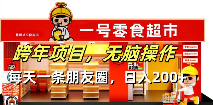跨年赚钱小项目，每天发条朋友圈就能日入200+-安索博客网
