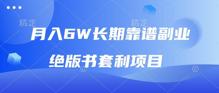 月入6万超稳副业！绝版书套利项目，轻松日赚2000+，小白也能立刻上手-安索博客网