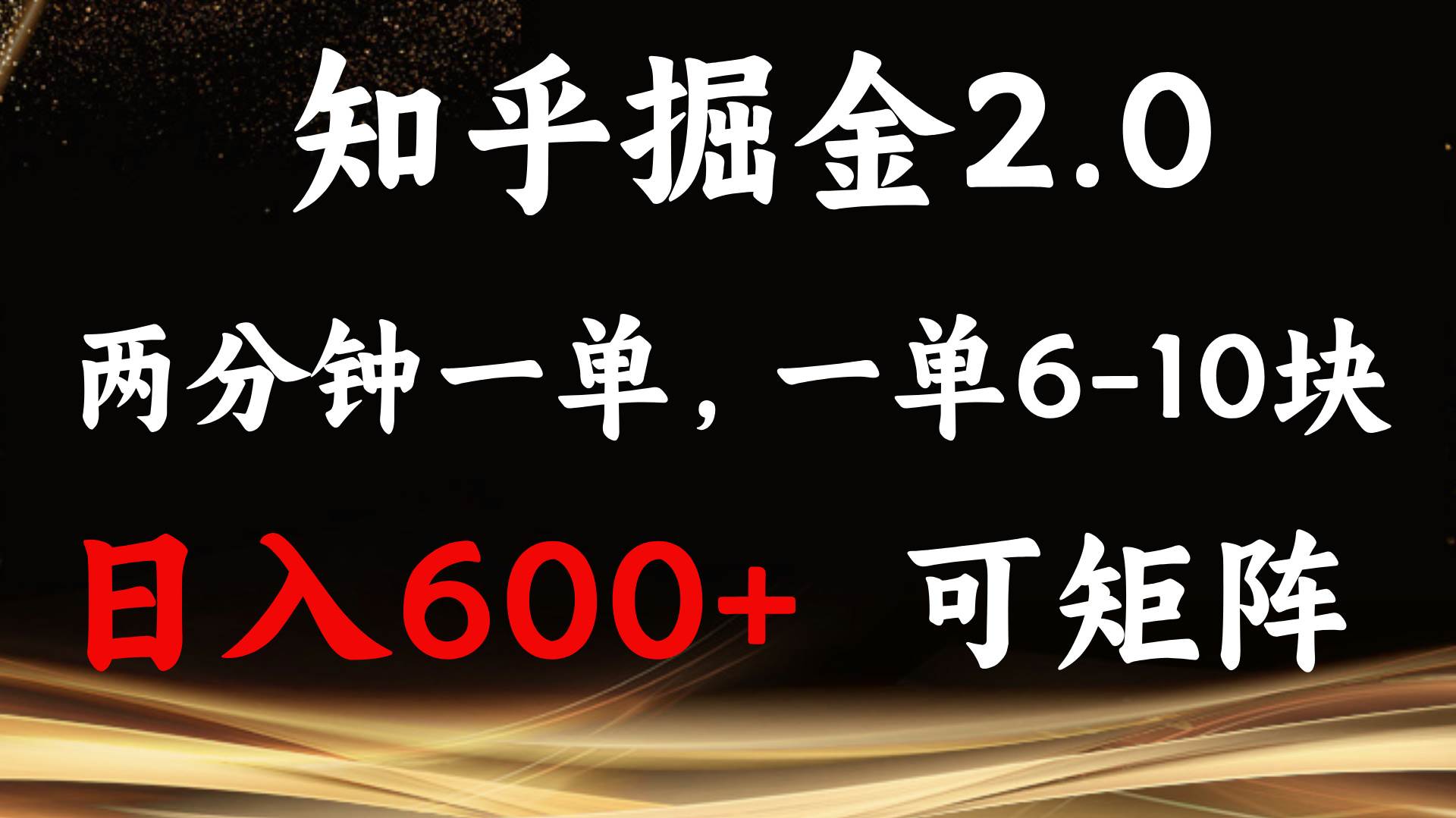 知乎掘金2.0：超简单，上手就能干，单台设备日赚600+-安索博客网