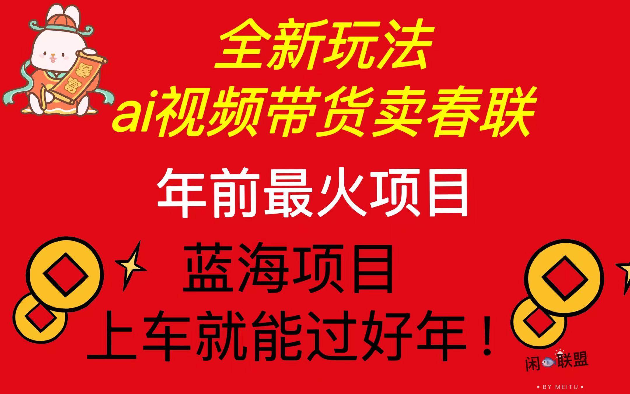（13726期）AI视频带货卖春联，超简单无脑玩法，年前最火爆项目，爆单过好年-安索博客网