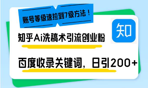 知乎AI洗稿术引流，每天搞定200+创业粉，文章轻松冲上百度搜索首页，账号等级蹭蹭涨-安索博客网