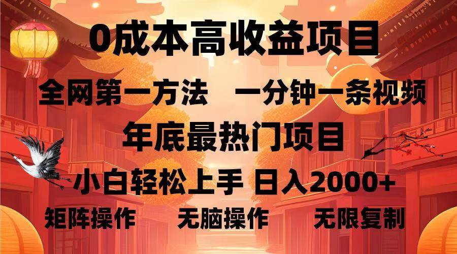 零成本、高收益的蓝海项目，一分钟搞定一条视频，年底最火，小白也能轻松日入…-安索博客网