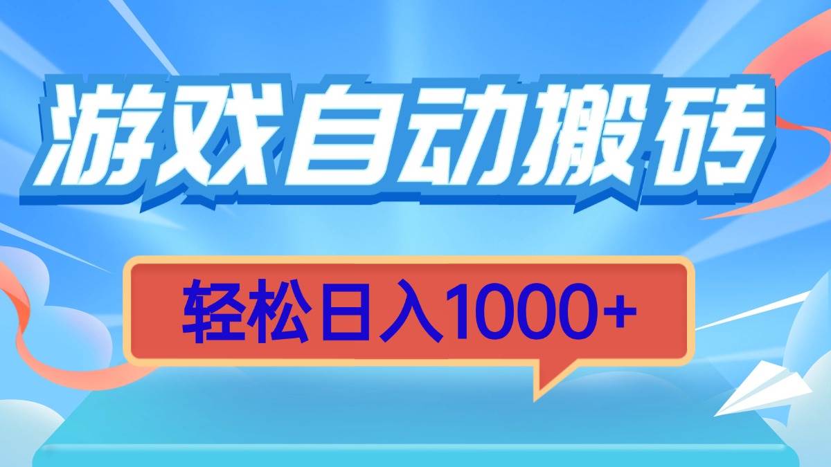 游戏挂机搬砖，每天躺着赚1000+，超简单有手就能干-安索博客网