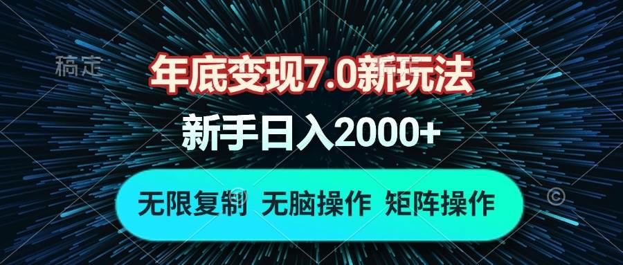 年底搞钱新路子，一台电脑一小时18块，批量操作日赚2000+-安索博客网