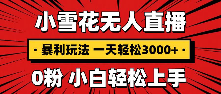 抖音无人直播新玩法，每天赚3000+，0粉丝手机就能搞，不违规不限流，小白也能上手-安索博客网