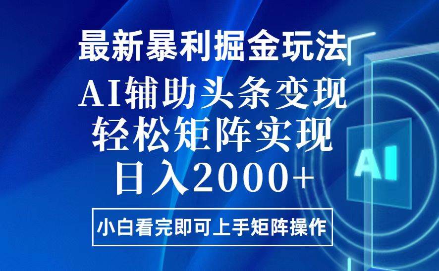 （13713期）今日头条最新赚钱玩法，超简单，AI帮复制粘贴，轻松上手-安索博客网
