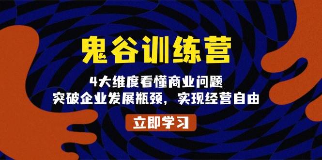 鬼谷训练营：4个维度看懂商业，突破瓶颈，真正实现经营自由-安索博客网
