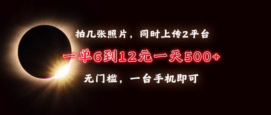 拍拍照就能赚钱？一单6到12块，一天轻松500+，两个大平台一起玩-安索博客网