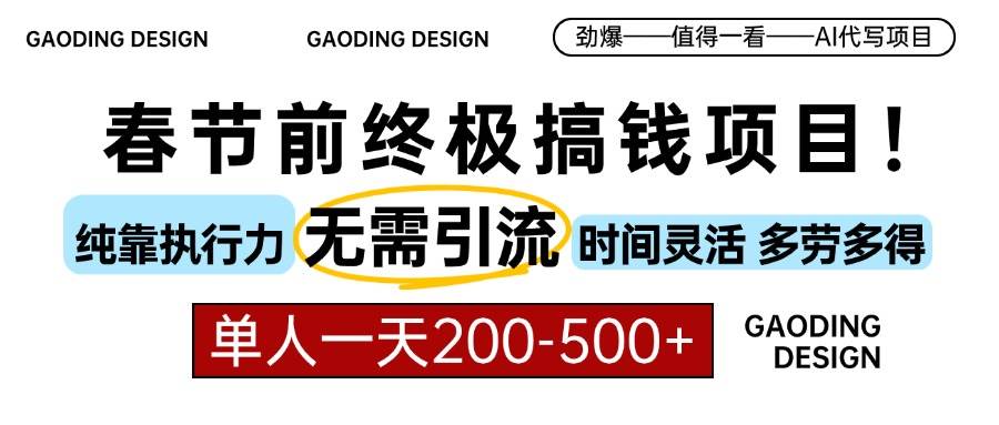 春节前搞钱项目：AI代写，纯靠干，不用拉客，时间随便安排，干得多赚得多-安索博客网