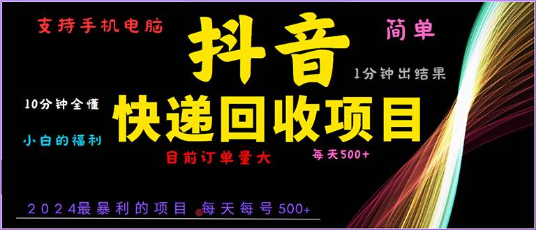 （13710期）抖音快递项目，超简单，小白都能玩，一分钟上手，电脑手机都行-安索博客网