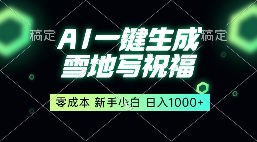 雪地祝福一键搞定，零成本新手也能玩，轻松日赚1000+-安索博客网