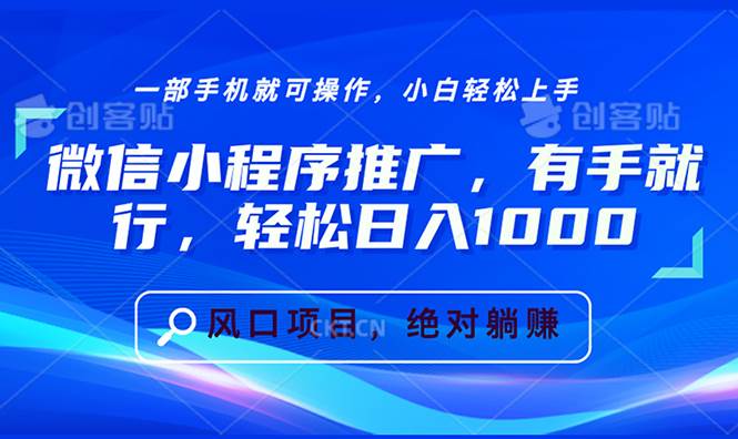（13709期）微信小程序推广，有手就行，轻松日入1000+-安索博客网