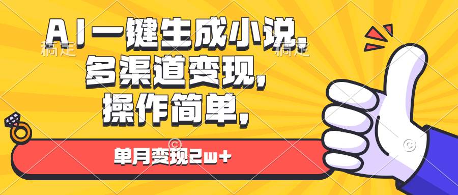 （13707期）AI帮你写小说，多渠道赚钱，操作特简单，月入2万+-安索博客网