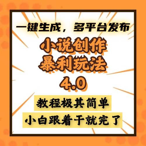（13706期）玩转小说创作4.0，一键搞定，全网发，课程超简单，小白也能上手-安索博客网