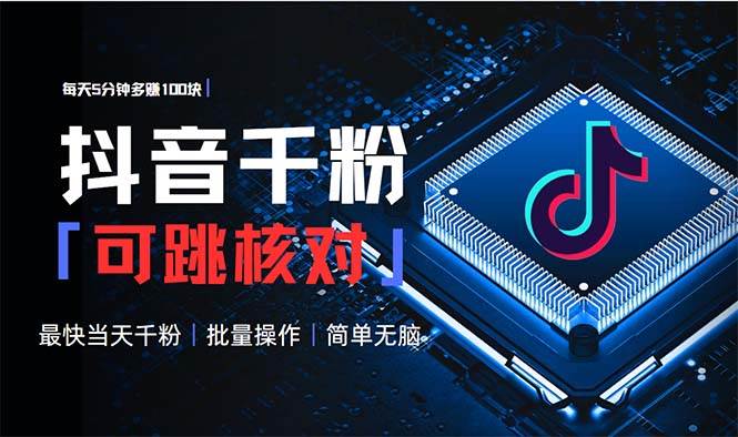 抖音涨粉到千粉，每天几分钟就能多赚点钱，操作超简单-安索博客网