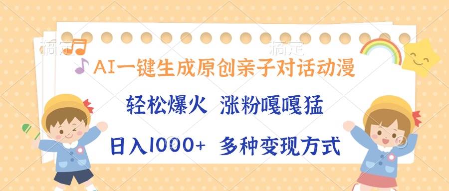 三分钟搞定原创亲子对话动画，单条视频播放破千万，日赚1000+，小白也能轻松上手-安索博客网