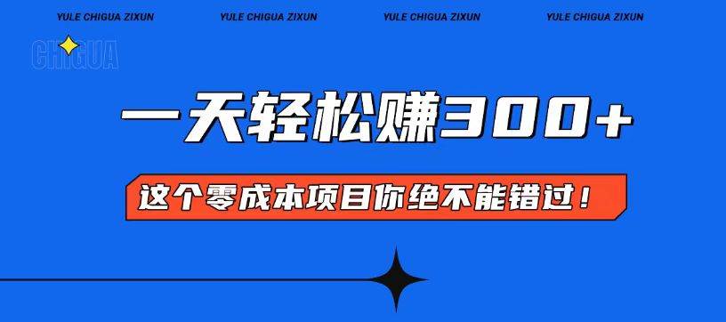 不花一分钱就能上手！每天轻松赚个300块，边动边收钱-安索博客网