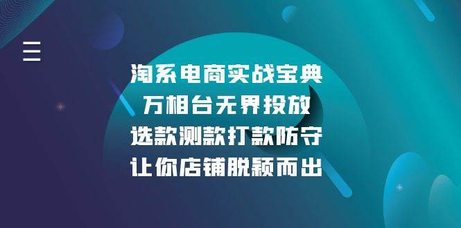 淘系电商实战秘籍：万相台无界投放全攻略，选款测款打款防守，让你的店铺脱颖而出-安索博客网