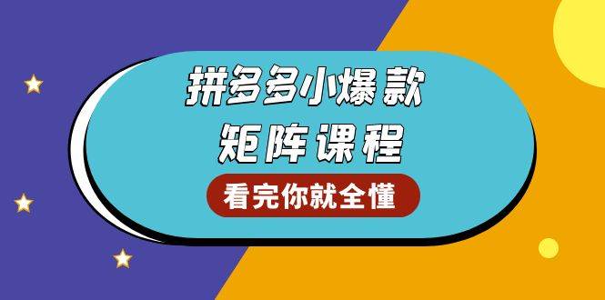 拼多多爆款矩阵课：手把手教你找出店铺爆款，冲销量，拉GMV，打造爆款群-安索博客网