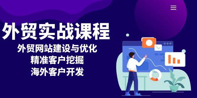 （13698期）外贸实战课：手把手教你建外贸网站、挖精准客户、搞定海外订单-安索博客网