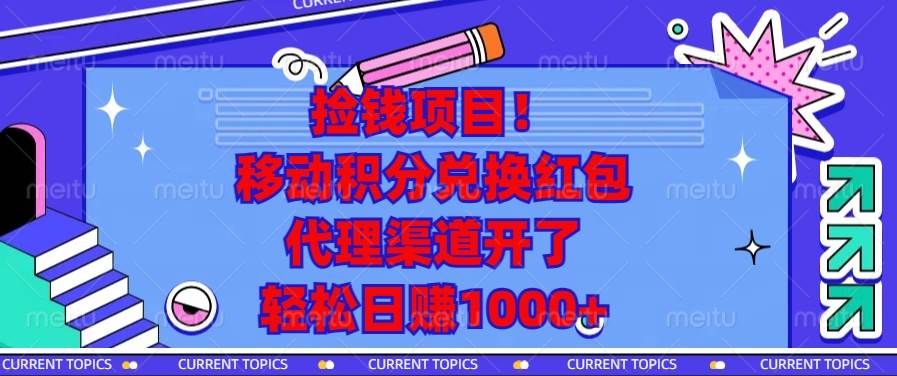 简直像捡钱！移动积分换红包，代理渠道已开放，轻松日赚1000+-安索博客网