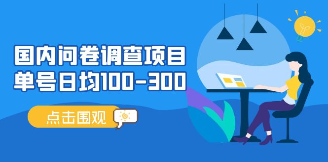 （13696期）问卷调查项目，稳定靠谱，收益百分百，0投入长期可做-安索博客网