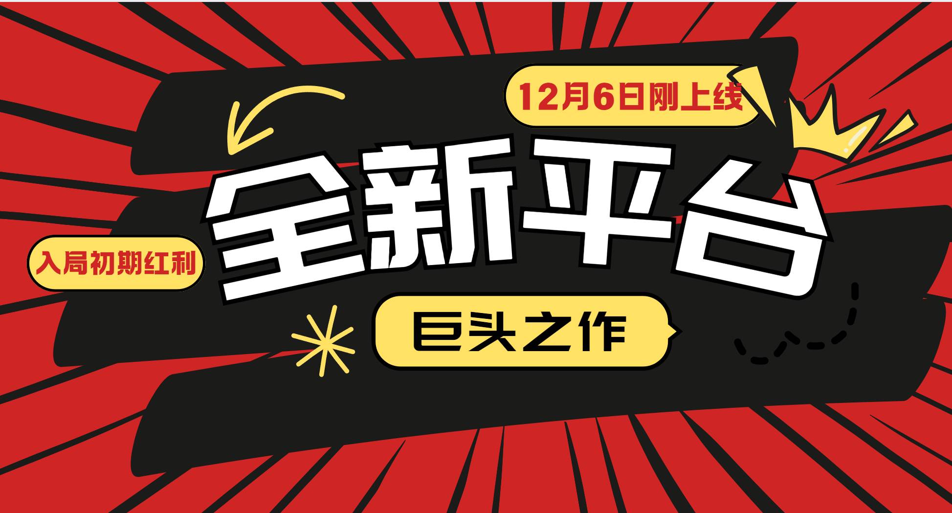 新平台大机会来啦！小白也能轻松上车，抓住初期红利-安索博客网