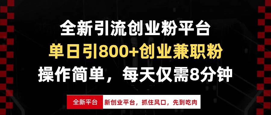 全新引流创业粉平台，一天能拉800+创业兼职粉，风口来了赶紧上车，每天限量…-安索博客网