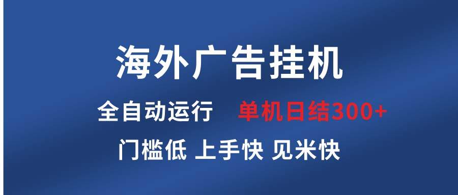 海外广告自动播放赚钱，躺着也能日入300+，当天到账，稳得很！-安索博客网