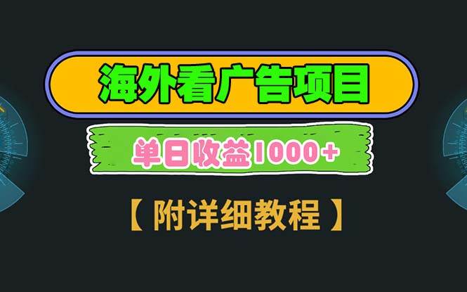 海外看广告项目，3分钟到账2.5美元，多号搞起，日入1000+-安索博客网